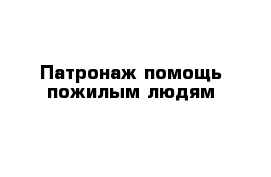 Патронаж помощь пожилым людям